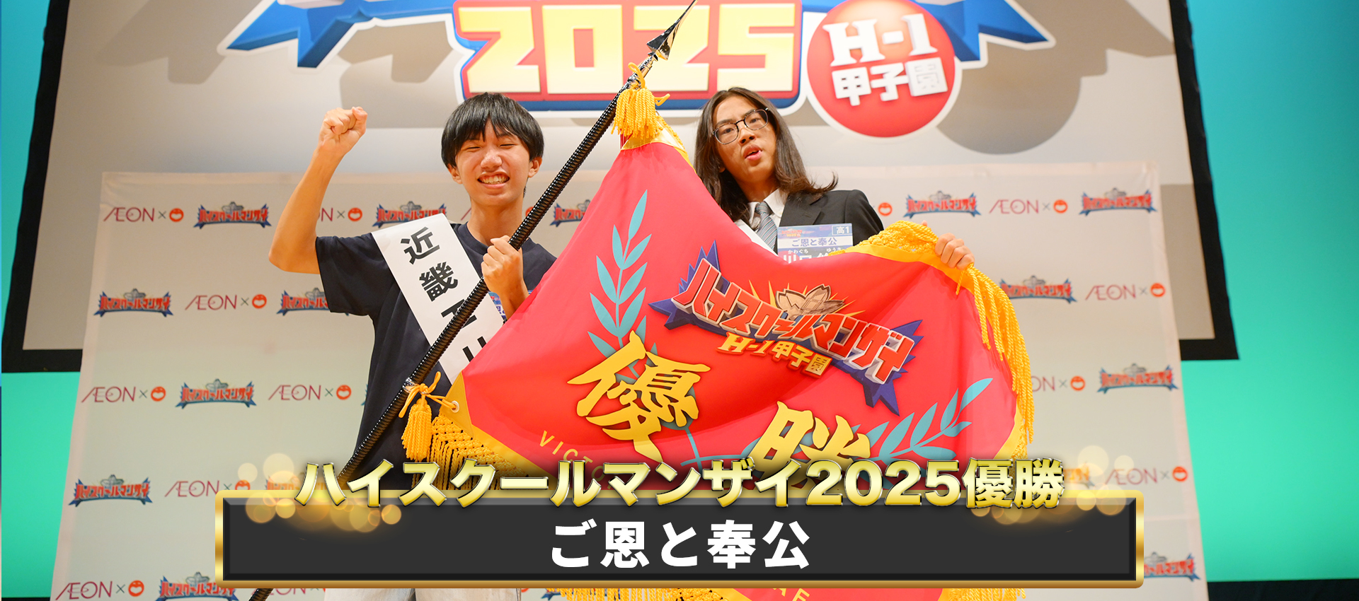 ハイスクールマンザイ2025優勝は「ご恩と奉公」に決定!