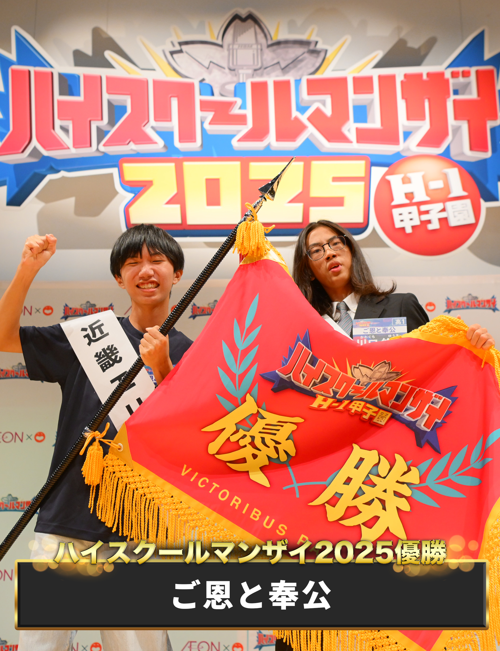 ハイスクールマンザイ2025優勝は「ご恩と奉公」に決定!